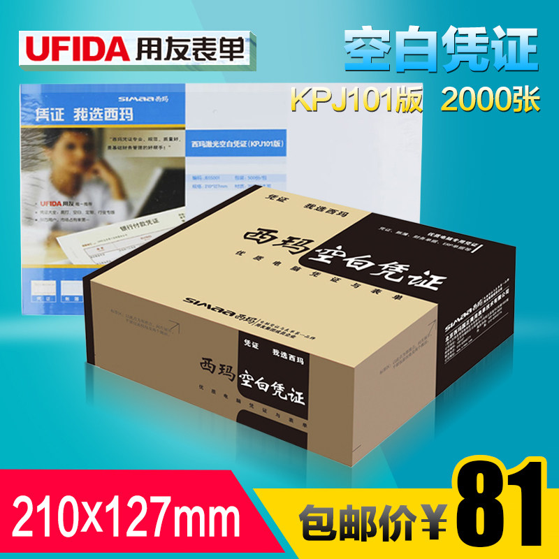 西玛用友表单210*127mm空白凭证打印纸KPJ101版整箱2000份JE05001