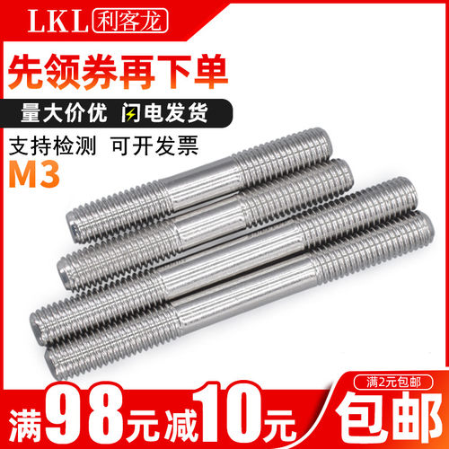 3mm 304不锈钢双头螺栓\螺柱\螺丝\螺杆\丝杆牙棒GB901 M3*20-250