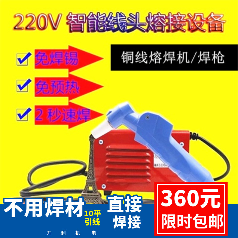 线头电焊机220V智能线头速熔引线铜线碰焊机铜线接头维修电机水泵