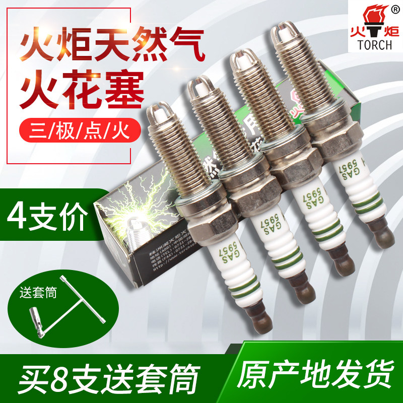 火炬三极天然气火花塞适配现代悦动福瑞迪I30新A3瑞虎3艾瑞泽5957