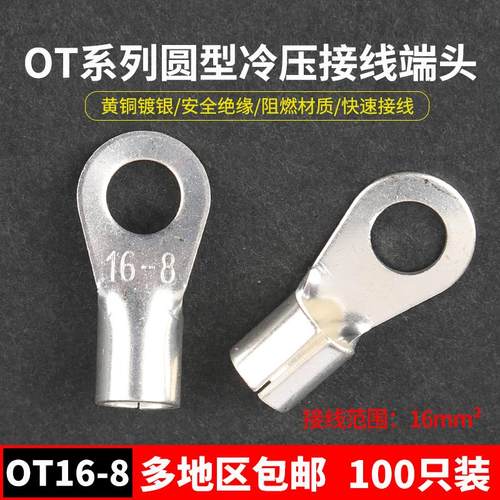 OT16-8冷压接线端子O型圆形裸端D头铜线鼻子镀银接线耳 100只