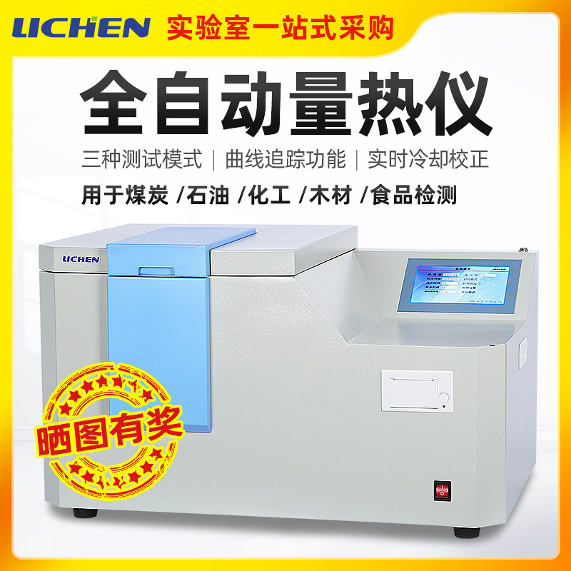 力辰科技全自动量热仪煤炭砖厂热量仪砖坯大卡燃油品化验检测仪器