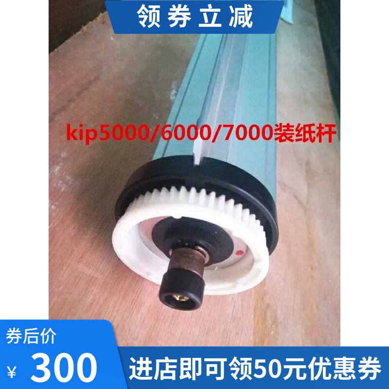 奇普KlP5000/6000/7000工程机装纸杆 辊 齿轮 上纸轴