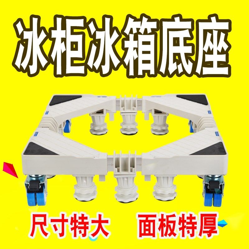海尔专用冰箱冰柜底座移动架冷滑轮托盘加大通用防潮防水托架冷柜