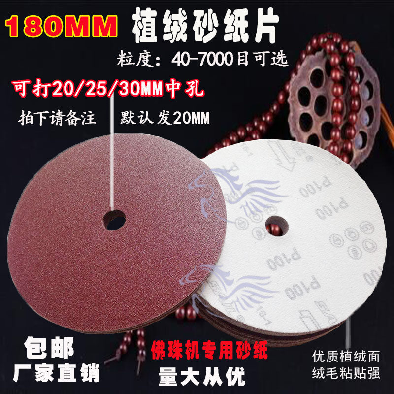订做带孔7寸180mm佛珠抛光植绒砂纸片拉绒5000目背绒打磨自粘圆盘
