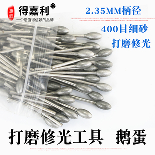 400目金刚砂玉石打磨雕刻修光鹅蛋工具蜜蜡抛光修型刀头橄榄磨针