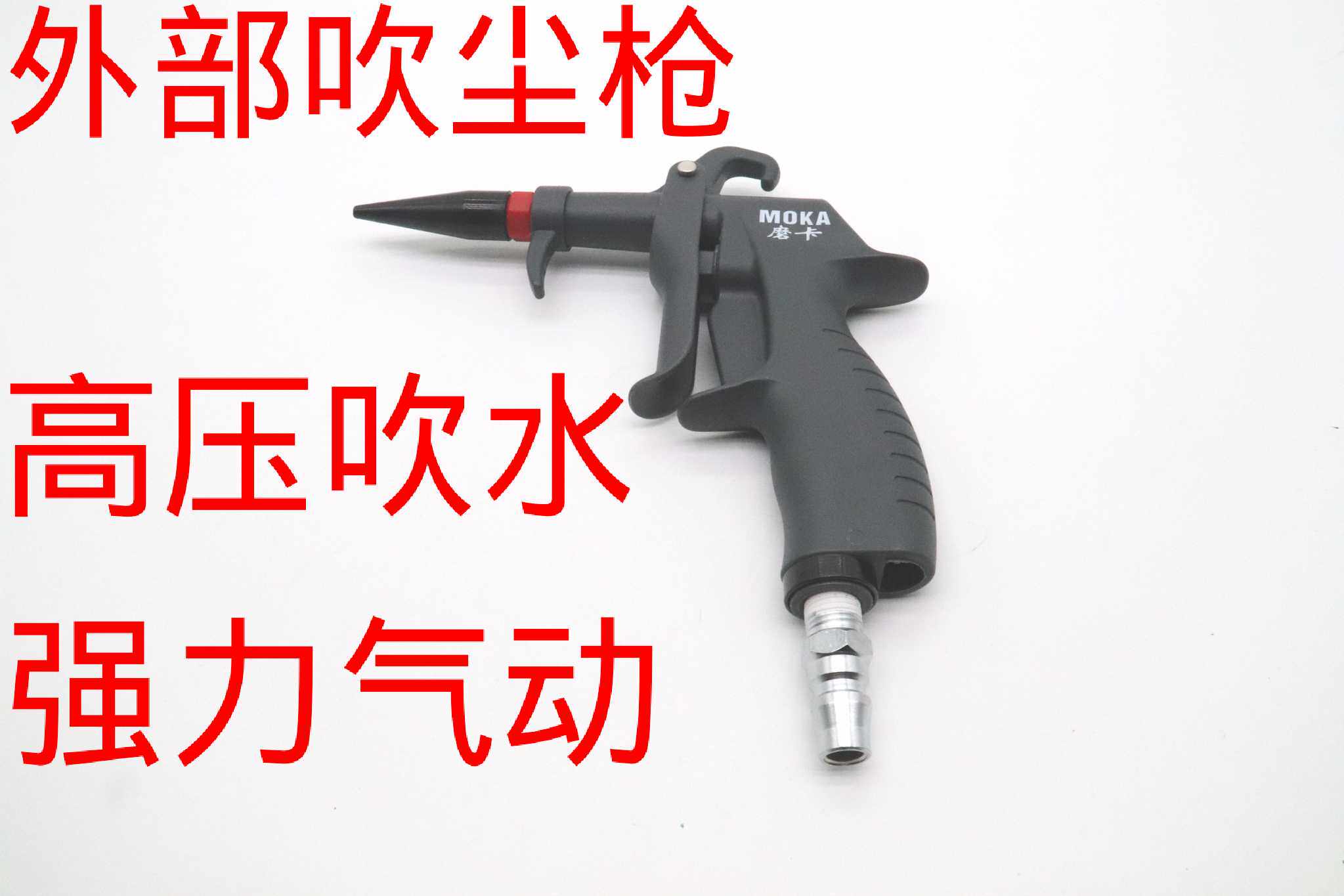摩卡吹尘枪专用洗车吹风枪吹水枪大风力强气动清洗枪吹气除尘枪