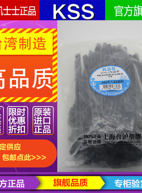 HVC-125/150/200/250/300/370台湾KSS凯士士黑白可退式扎带 100根