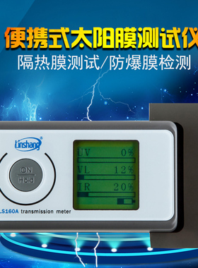 林上LS160A便携式太阳膜测试仪隔热膜测试仪器防爆膜检测仪