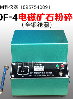 DF-4电磁矿石粉碎机电磁制样粉碎机实验室制样机细磨机