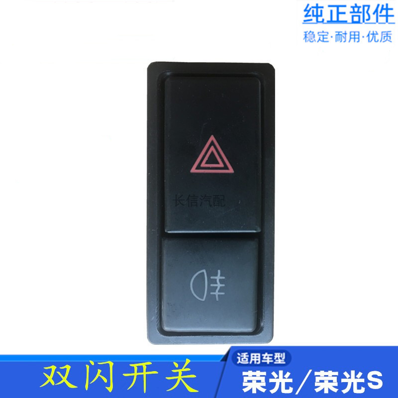 适配五菱荣光6407荣光S紧急照明灯开关双闪开关雾灯开关