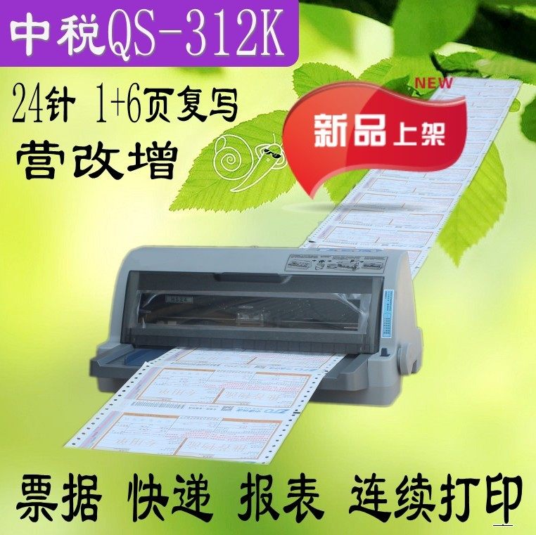 中税QS-312K针式打印机营改增24针85列税务票据打印中税318打印机