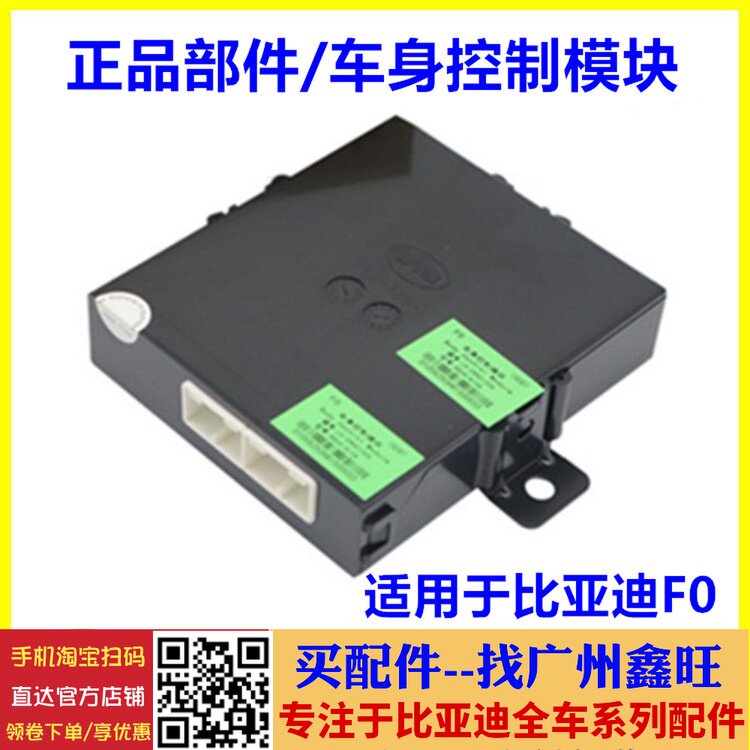 适用于比亚迪F0车身控制模块 F0配件 F0智能钥匙控制器电器控制盒