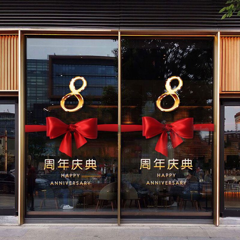 周年庆贴纸公司装饰布置企业店铺橱窗玻璃门贴画店庆定制静电贴膜