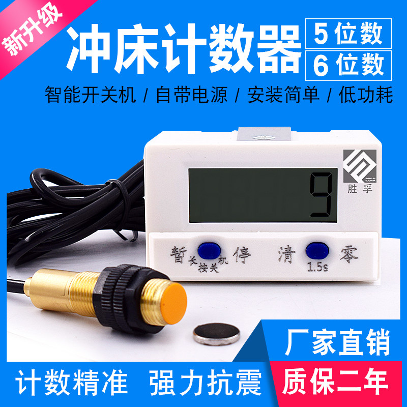 冲床计数器智能数显电子累加记数器磁铁感应可关机工业计圈数胜孚