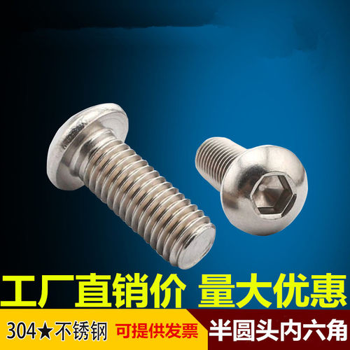 M5M6M8M10M12 304不锈钢圆头盘头内六角螺丝半圆杯螺钉蘑菇头螺栓