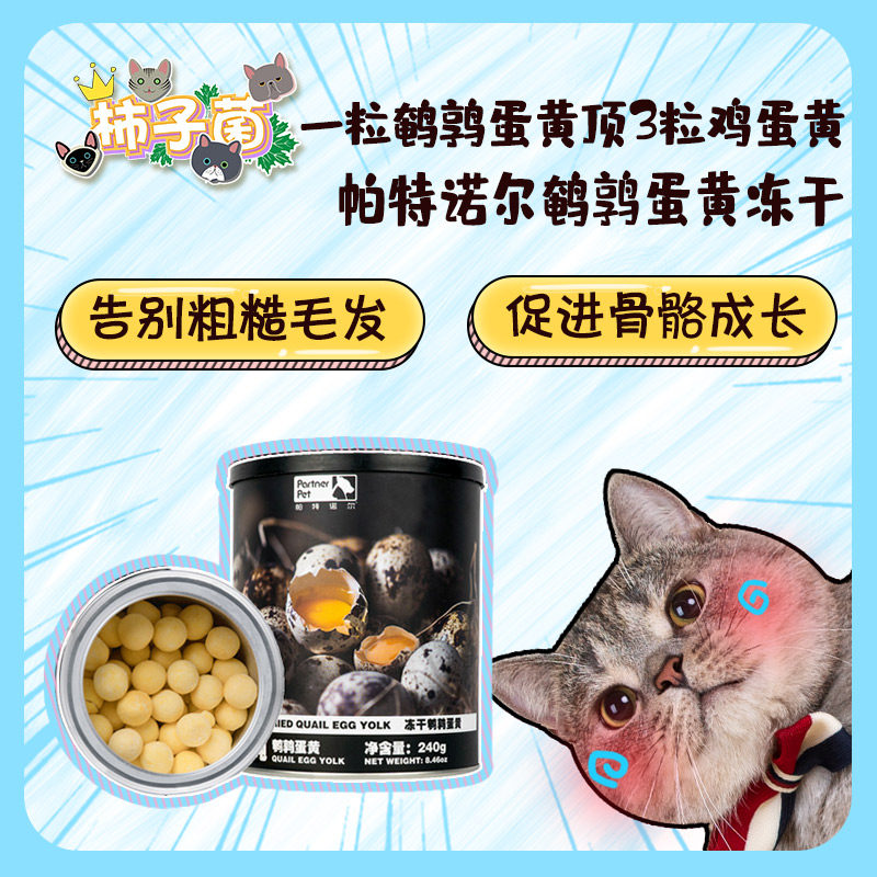 【柿子菌】帕特诺尔 鹌鹑蛋黄冻干 补充卵磷脂 猫咪狗狗爆毛零食