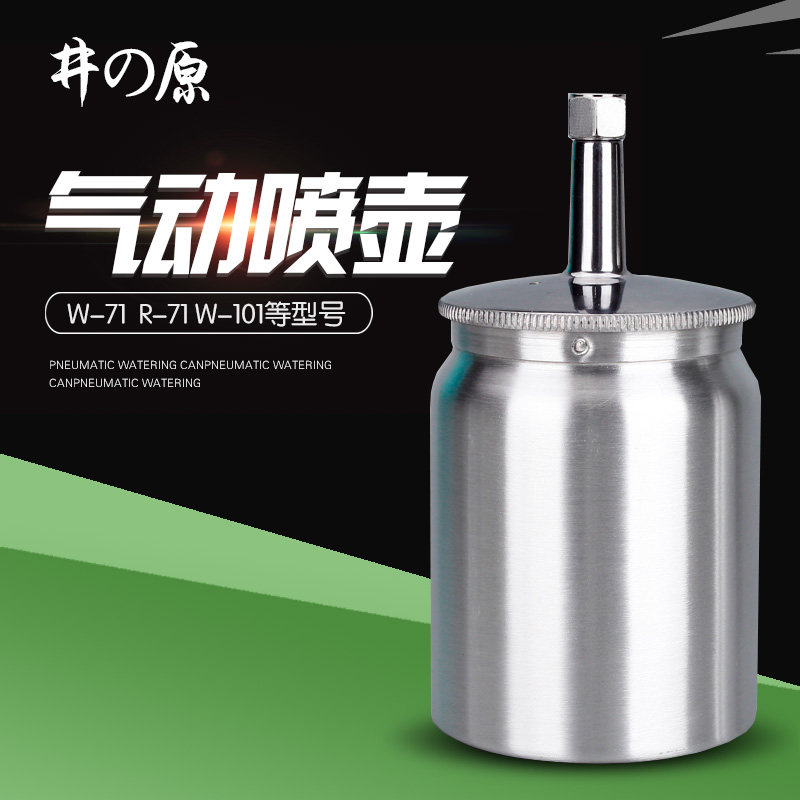 井原W-71S喷枪喷罐枪铝合金下壶600CC用漆喷壶油漆下漆通油接头