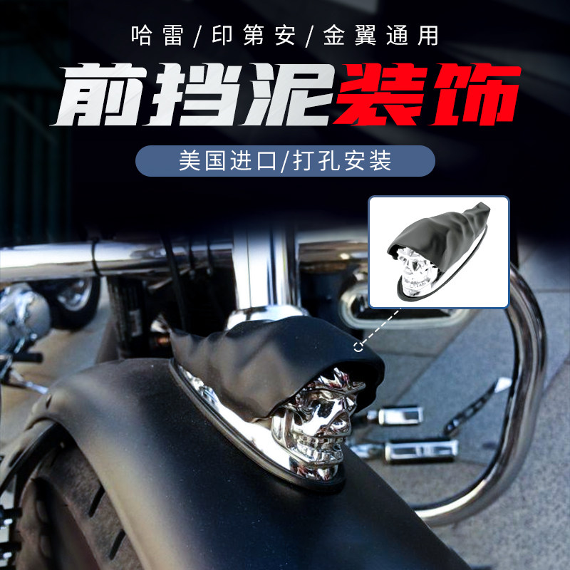 R货包用哈雷印第安通邮改装前挡泥板骷髅造型立体装饰D现AG立标