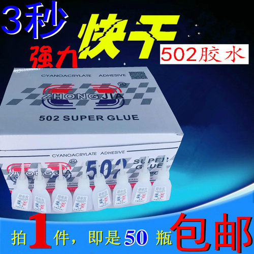 包免 502胶水邮运费 木材修2强力胶水 喷绘布3秒胶50补快干胶