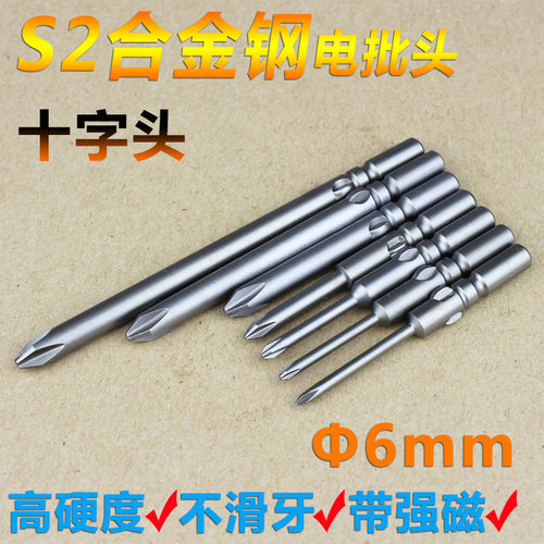 6厘电批头十字S2批咀802电动螺丝刀起子拆装工具配件强磁 高强度