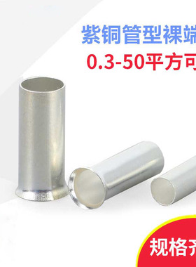 紫铜裸端子EN1008 1508 2108~50平方欧式管型针线接型端子EN10-52