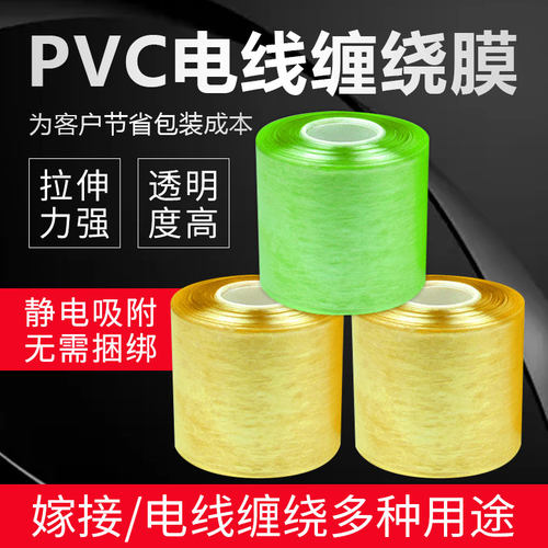 缠料膜包装膜PVC电线膜自粘嫁接膜10cm塑绕薄膜打包膜透明拉伸膜