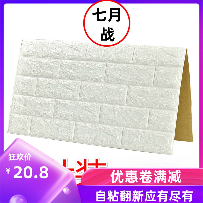 3d壁体墙贴自厅卧室温馨自粘墙纸立纸背景墙砖纹防水泡沫客贴贴纸