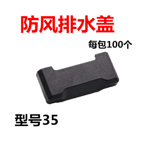35mm宽断桥铝门窗防风排水口盖铝合金防水蚊虫灰尘排水孔盖扣盖帽