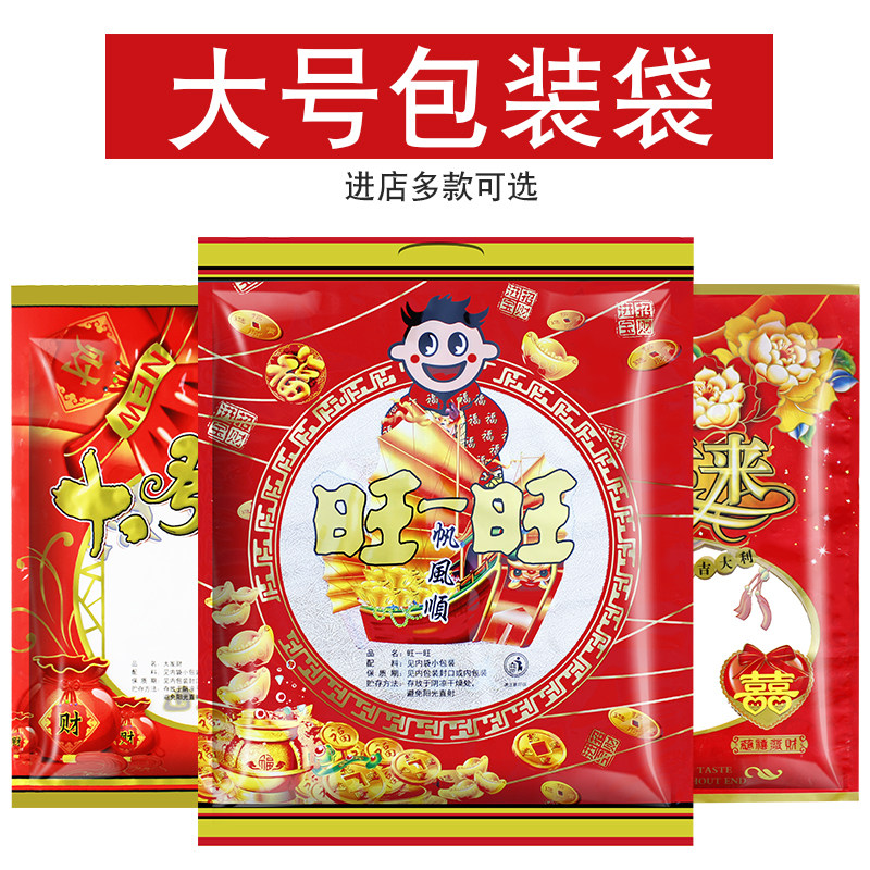 大礼包用袋通用礼年送礼佳品福旺过饼塑料零食婚庆装品年货礼品袋
