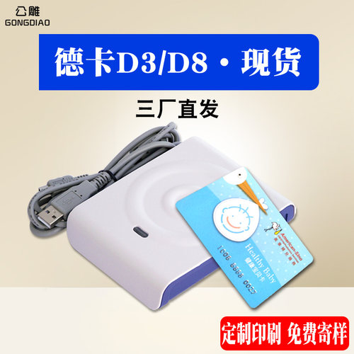 德卡读卡器D8-U/D3-U双界面IC读写器感应式I疗卡医C就诊卡读写卡