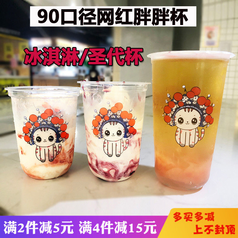 一次性U型奶茶杯水果脏脏茶 90口径网红胖胖杯果汁饮料圣代杯带盖
