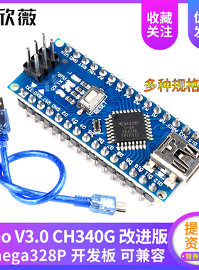 欣薇 nano V3.0 CH340G驱动 改进版 Atmega328P开发板 送USB线