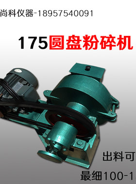 XPS175圆盘粉碎机工矿化验用矿石粉碎机80-150目锰钢