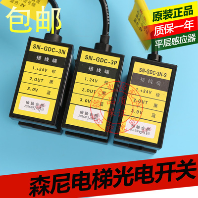 电梯配件森尼光电开关SN-GDC-3PSN-GDC-3N-S电梯平层感应器