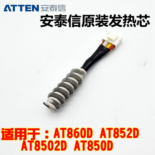 安泰信AT860D AT8502D 852D热风拔焊台大功率螺旋发热丝发热芯
