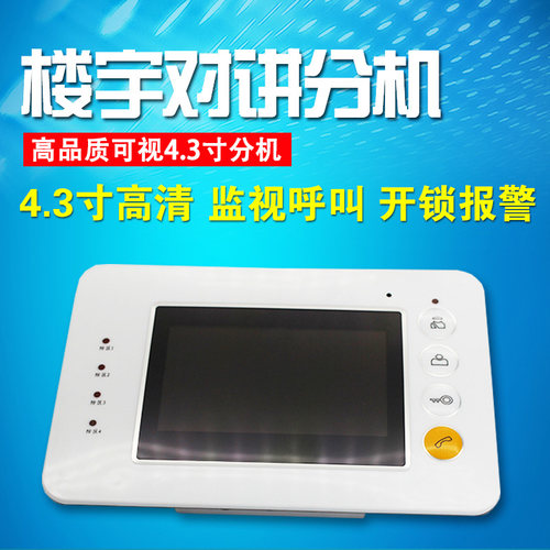 彩色4.3吋门禁对讲机 3000系列可视门铃 室内楼宇对讲设备 白色款