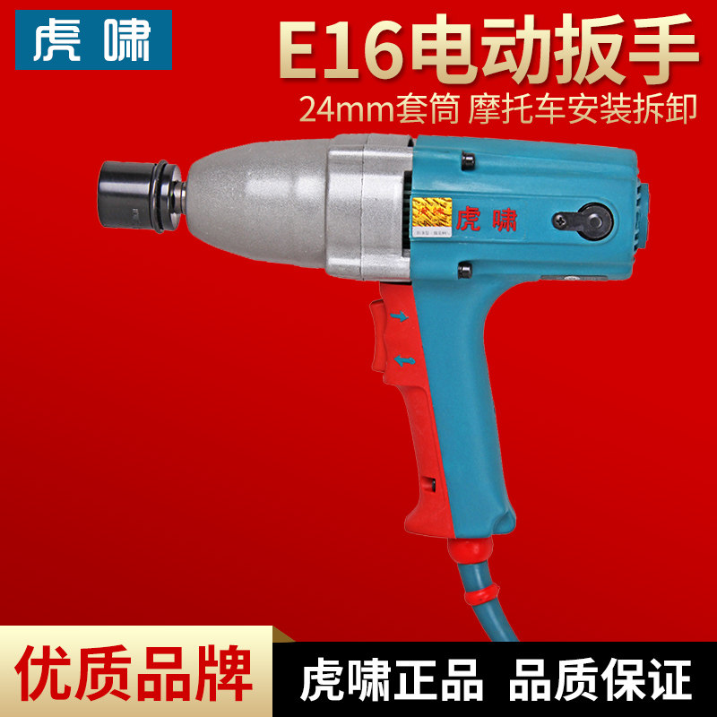 上海虎啸E16电动扳手扭力扳手冲击正反转电动扳手装卸螺丝扳