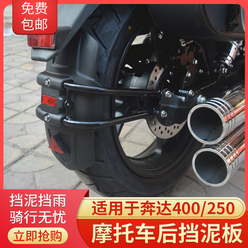 适用于奔达400 奔达250OB X400改装 后挡泥板 挡泥瓦 挡水板