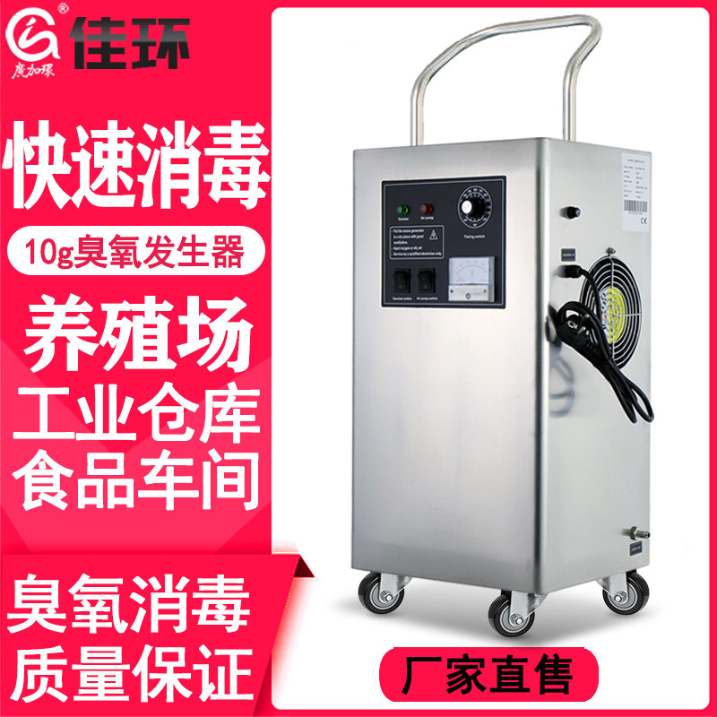 佳环臭氧发生器10g20g食品厂车间工业臭氧机杀菌臭氧消毒机移动式