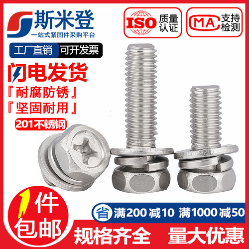 M4M5M6 201不锈钢十字槽外六角三组合螺丝钉带平垫片弹垫凹穴组合