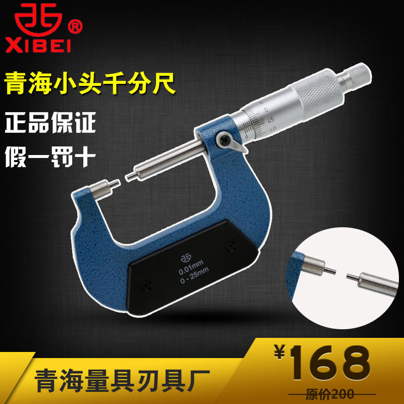 青海青量青量小头千分尺0-25-50-75-100-125-150-175mm精密千分尺