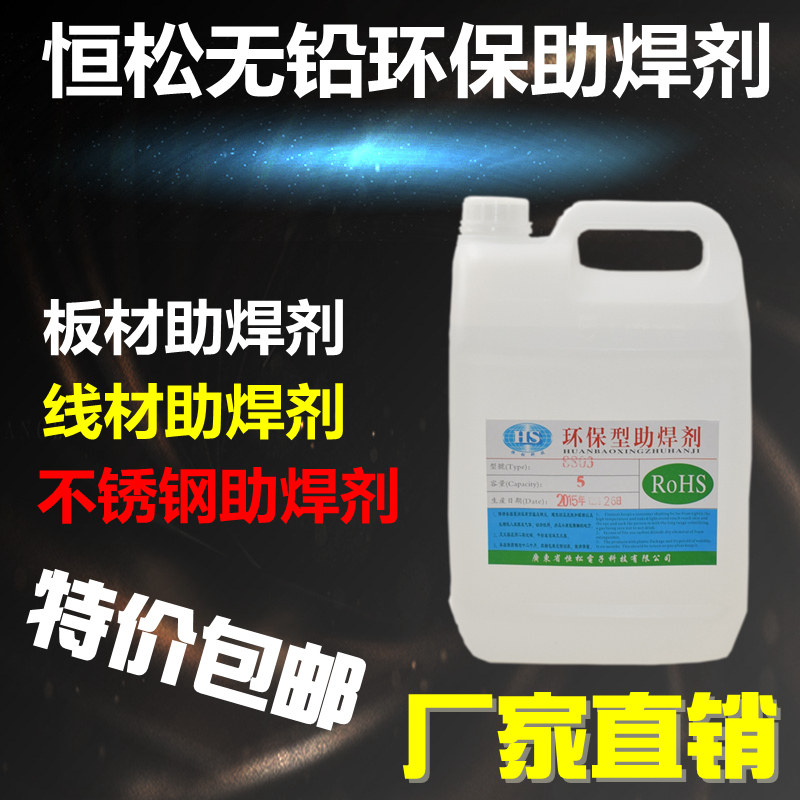 特价5升无铅环保液体松香免洗板材线材不锈钢助焊剂助焊膏