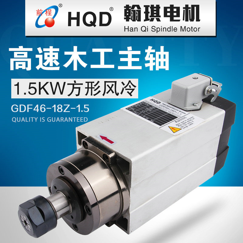 HQD1.5KW电主轴 方形风冷高速翰琪前程雕刻机主轴电机 木工雕刻机