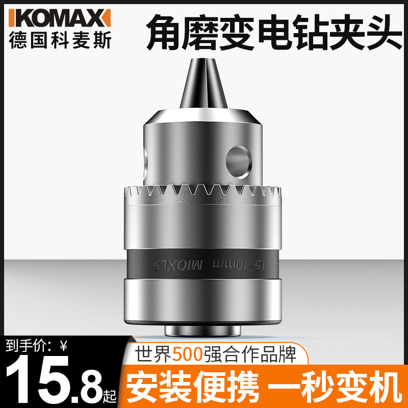科麦斯角磨机变电钻转换头钻夹头多功能改装切割机砂轮机工具配件
