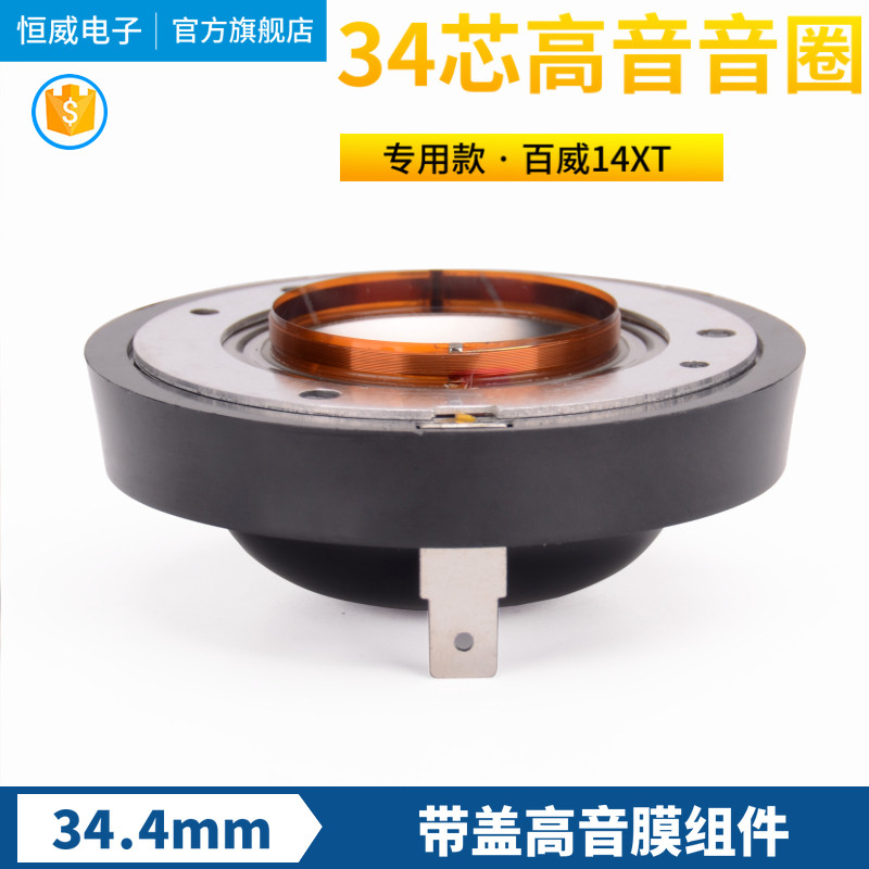 PV百威14XT高音膜 34.喇高音音舞 34芯钛膜 圈台音响号角4叭线圈