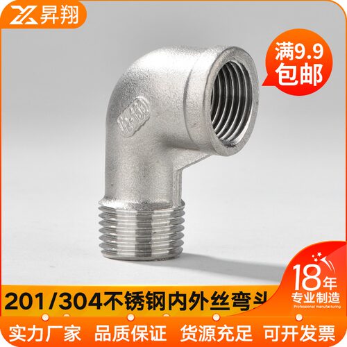 201/304不锈钢内外丝弯头 90度内外丝弯头1分2分3分4分6分1寸