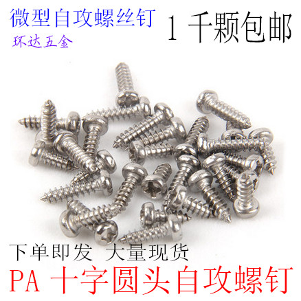 PA微型十字圆头盘头自攻螺丝钉M2.3*4X5X6X7X8X10X12X14X20镍1千