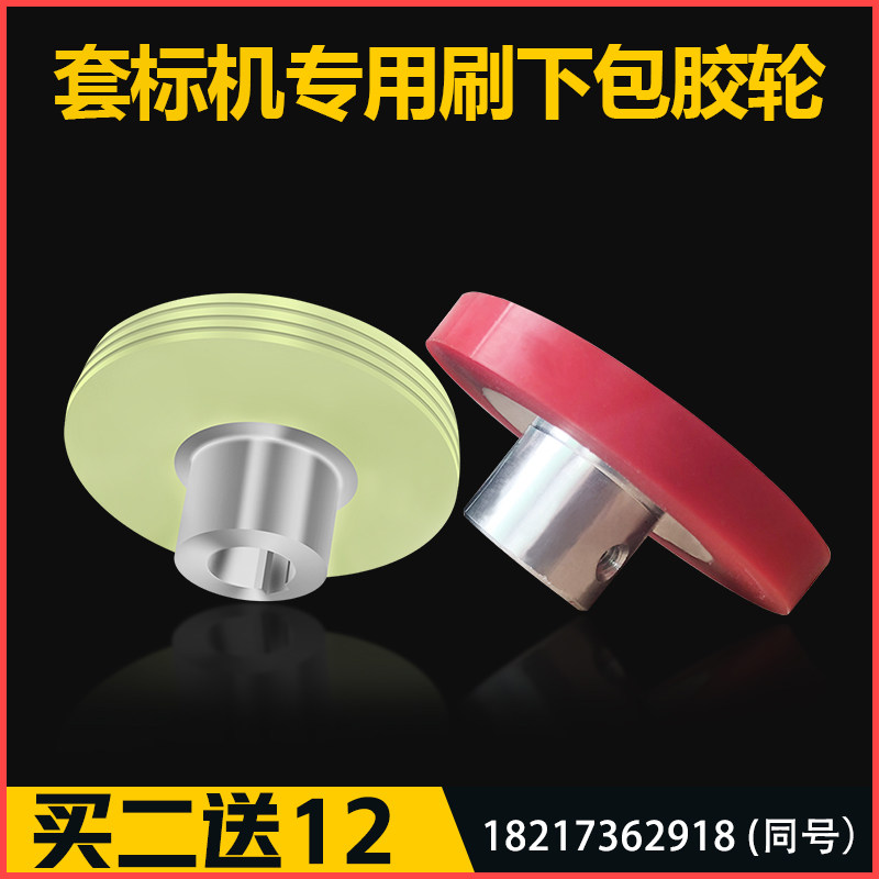 自动套动轮包胶轮驱标压标刷标刷下机送标胶轮聚氨酯轴承滚轮配件