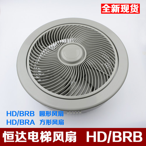 原装苏州恒达货梯轿厢圆形风DH扇 BRB BRA方形风22扇0V电梯配件